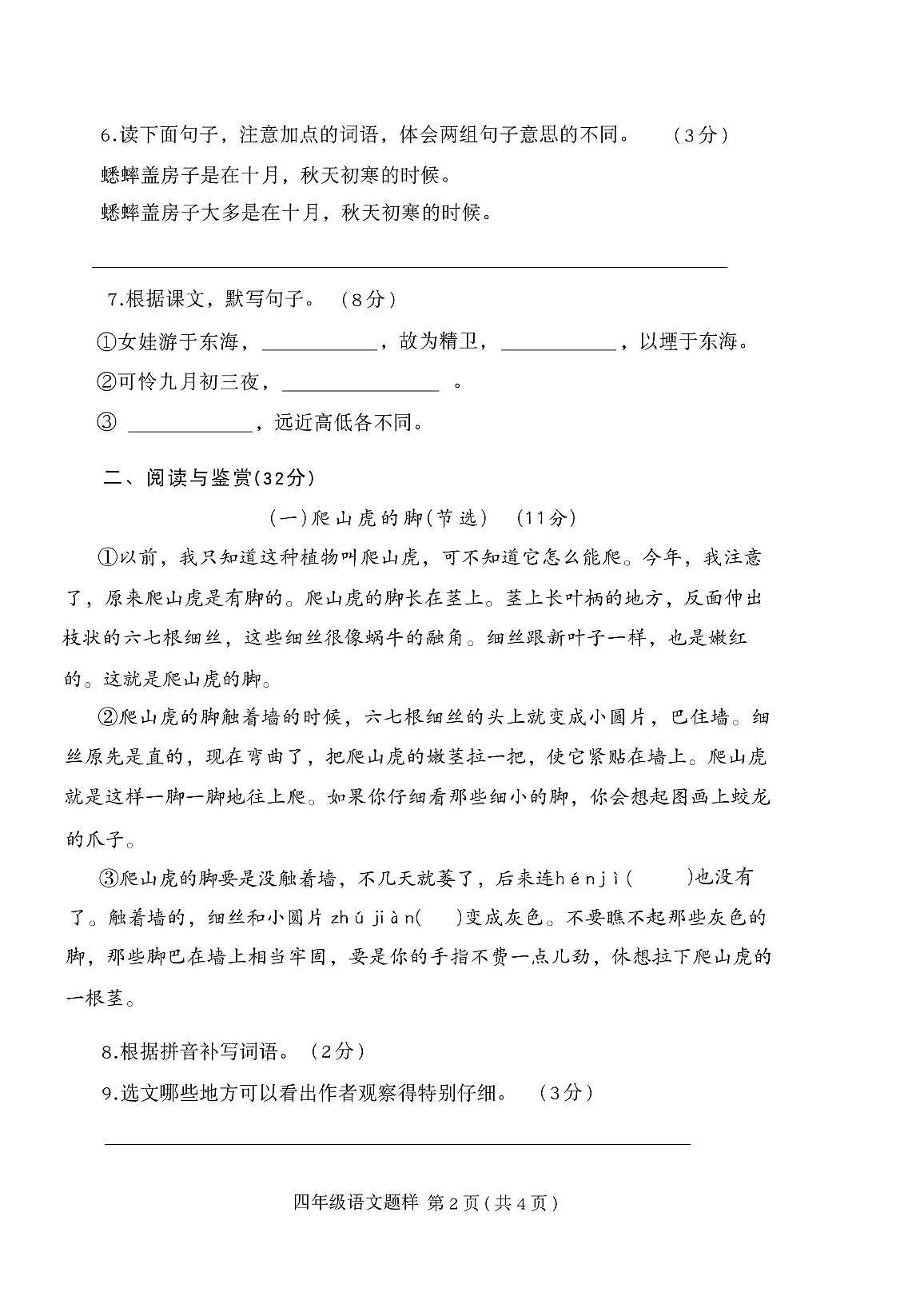 山东省菏泽市定陶区2025-2026学年四年级上学期11月期中语文试题第2页
