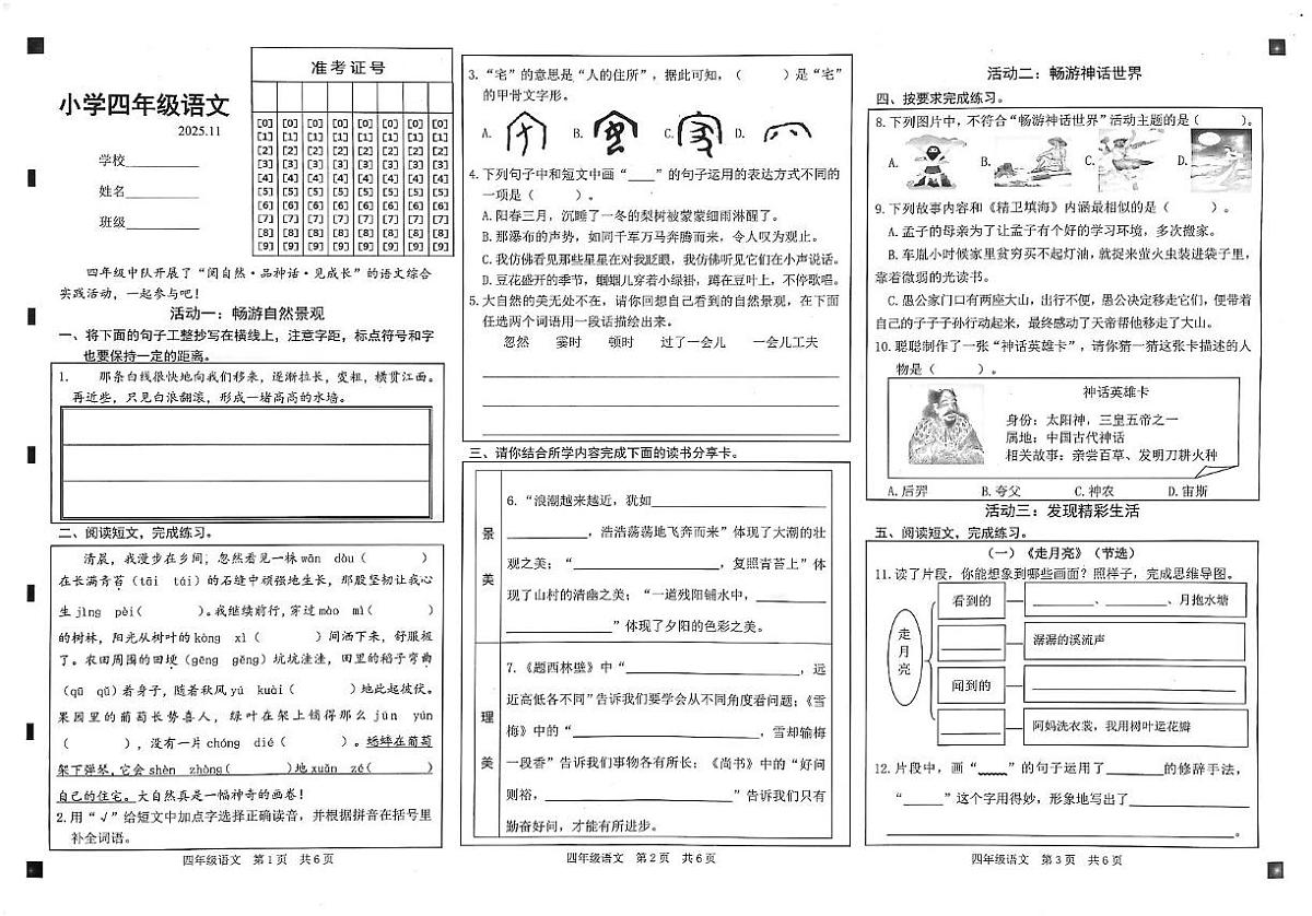 山东省菏泽市鲁西新区2025-2026学年四年级上学期期中达标语文试题第1页