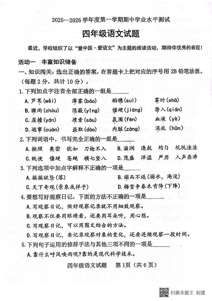 山东省济宁市嘉祥县2025-2026学年四年级上学期期中测试语文试卷第1页