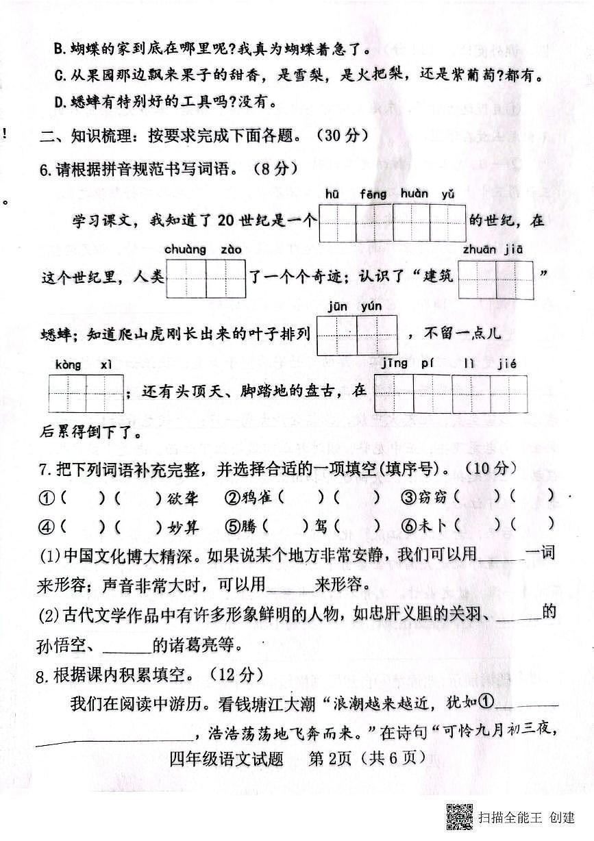 山东省济宁市嘉祥县2025-2026学年四年级上学期期中测试语文试卷第2页