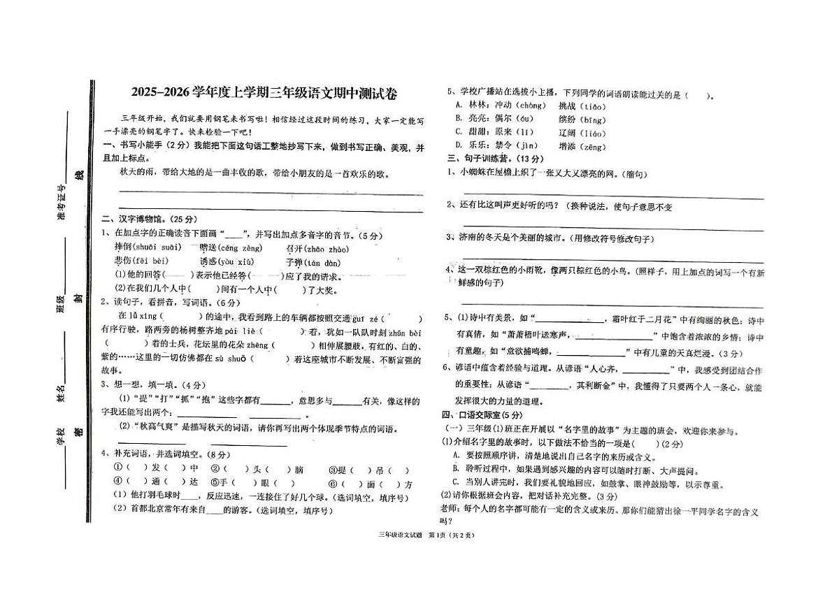 山东省泰安市新泰市2025-2026学年三年级上学期期中考试语文试题第1页