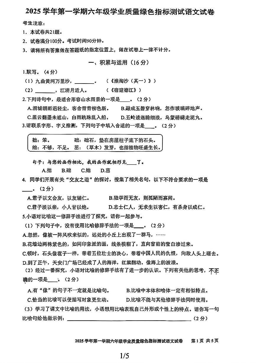 上海市宝山区2025-2026学年（五四学制）六年级上学期期中考试语文试题第1页