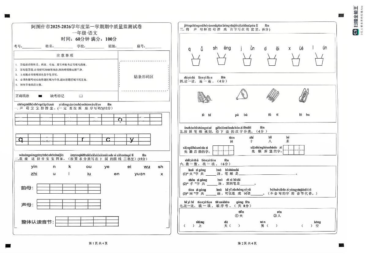 新疆维吾尔自治区克孜勒苏柯尔克孜自治州阿图什市2025-2026学年一年级上学期期中语文试卷第1页
