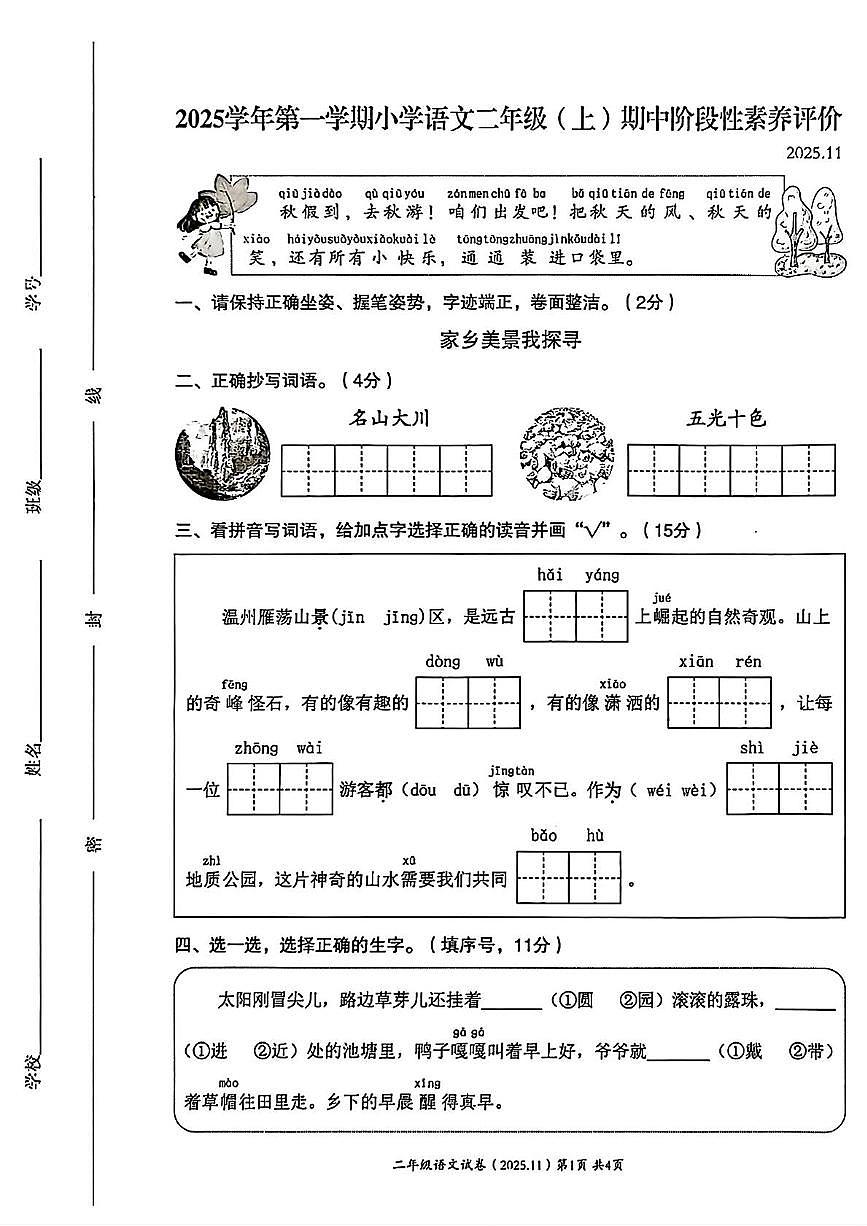 浙江省温州市瑞安市2025-2026学年二年级上学期11月期中语文试卷第1页
