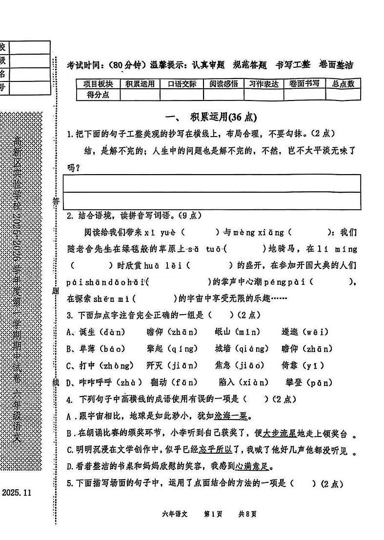 辽宁省鞍山市高新区实验学校2025-2026学年第一学期六年级语文期中试卷（含答案）第1页