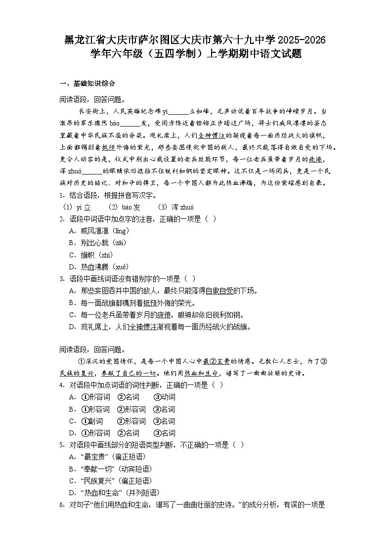 黑龙江省大庆市萨尔图区大庆市第六十九中学2025-2026学年六年级（五四学制）上学期期中语文试题（含答案及解析）第1页