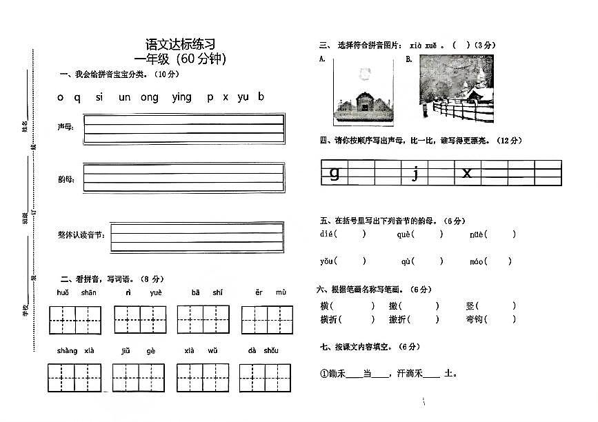 山东省青岛市黄岛区2025-2026学年第一学期一年级语文期中试卷（无答案）第1页