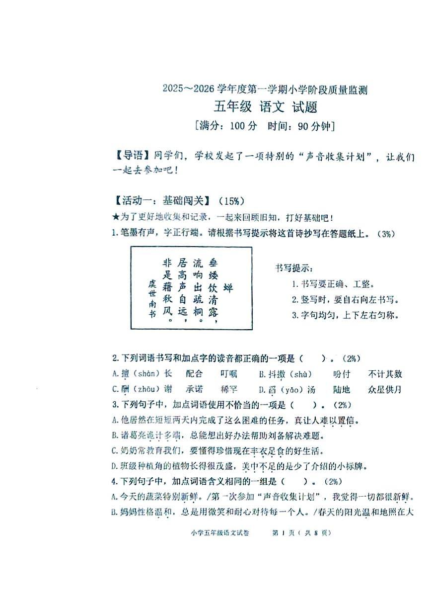 山东省青岛市城阳区2025-2026学年第一学期五年级语文期中试卷（无答案）第1页