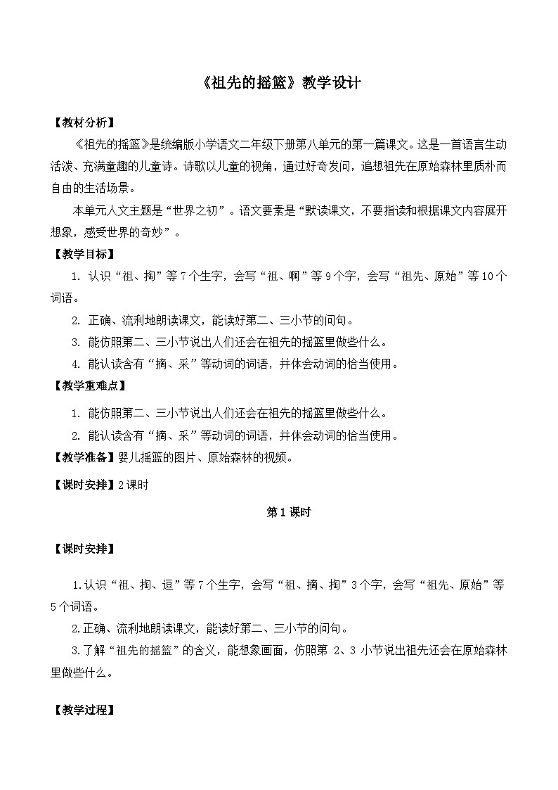 统编版语文二年级下册 23 祖先的摇篮 教案第1页