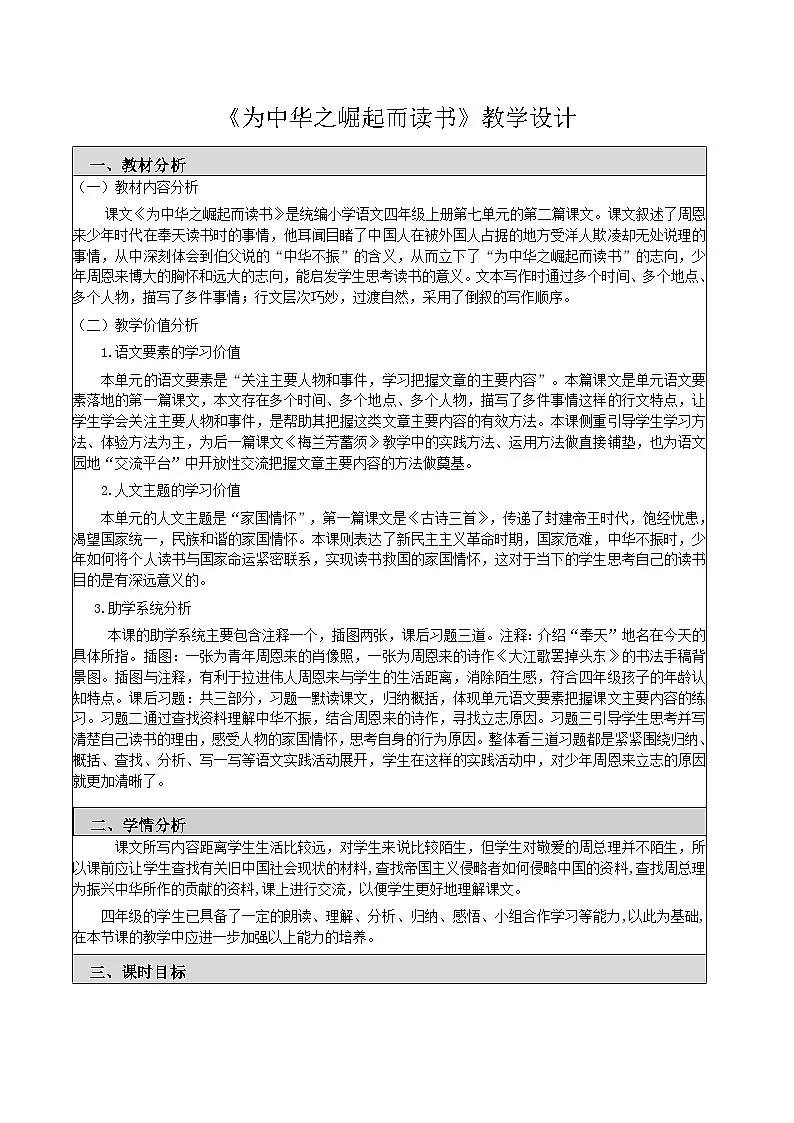 统编版语文四年级上册 22 为中华之崛起而读书 教案第1页