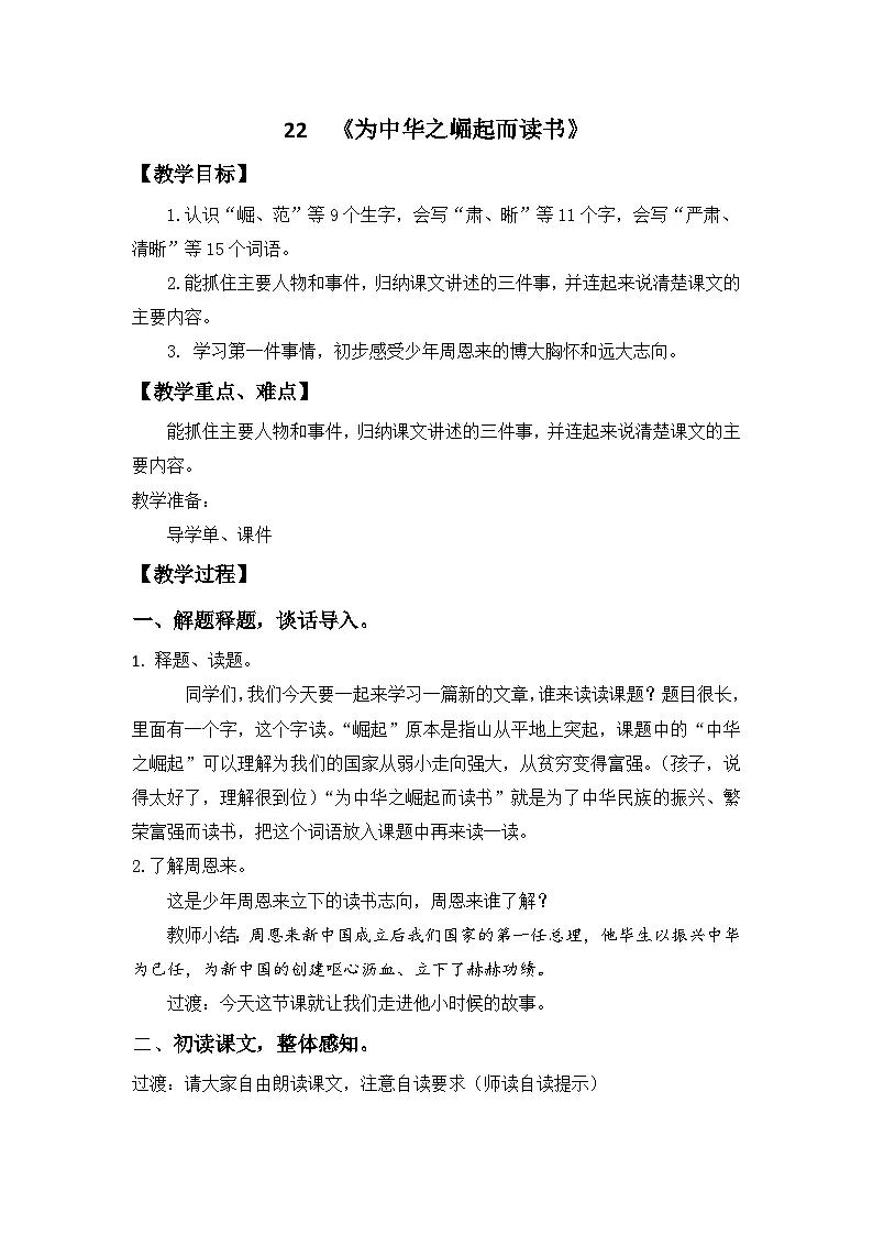 统编版语文四年级上册 22 为中华之崛起而读书 教学设计第1页