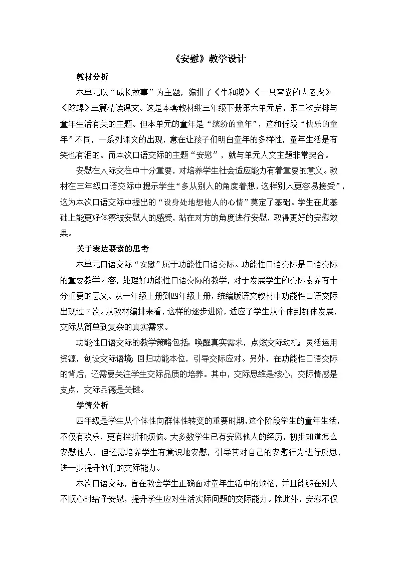 统编版语文四年级上册 口语交际：安慰 教学设计第1页