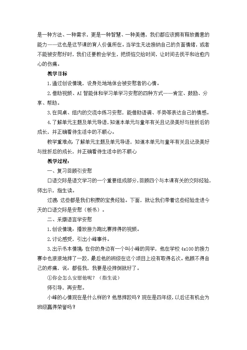 统编版语文四年级上册 口语交际：安慰 教学设计第2页