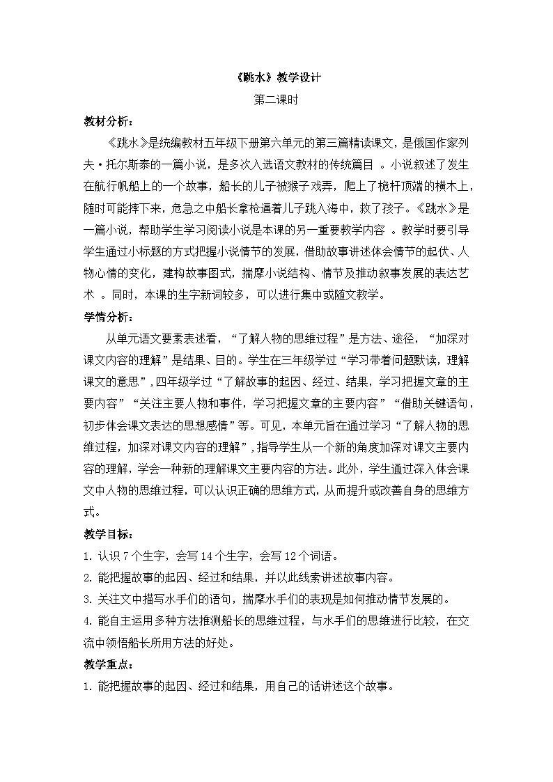 统编版语文五年级下册 17 跳水 教案第1页