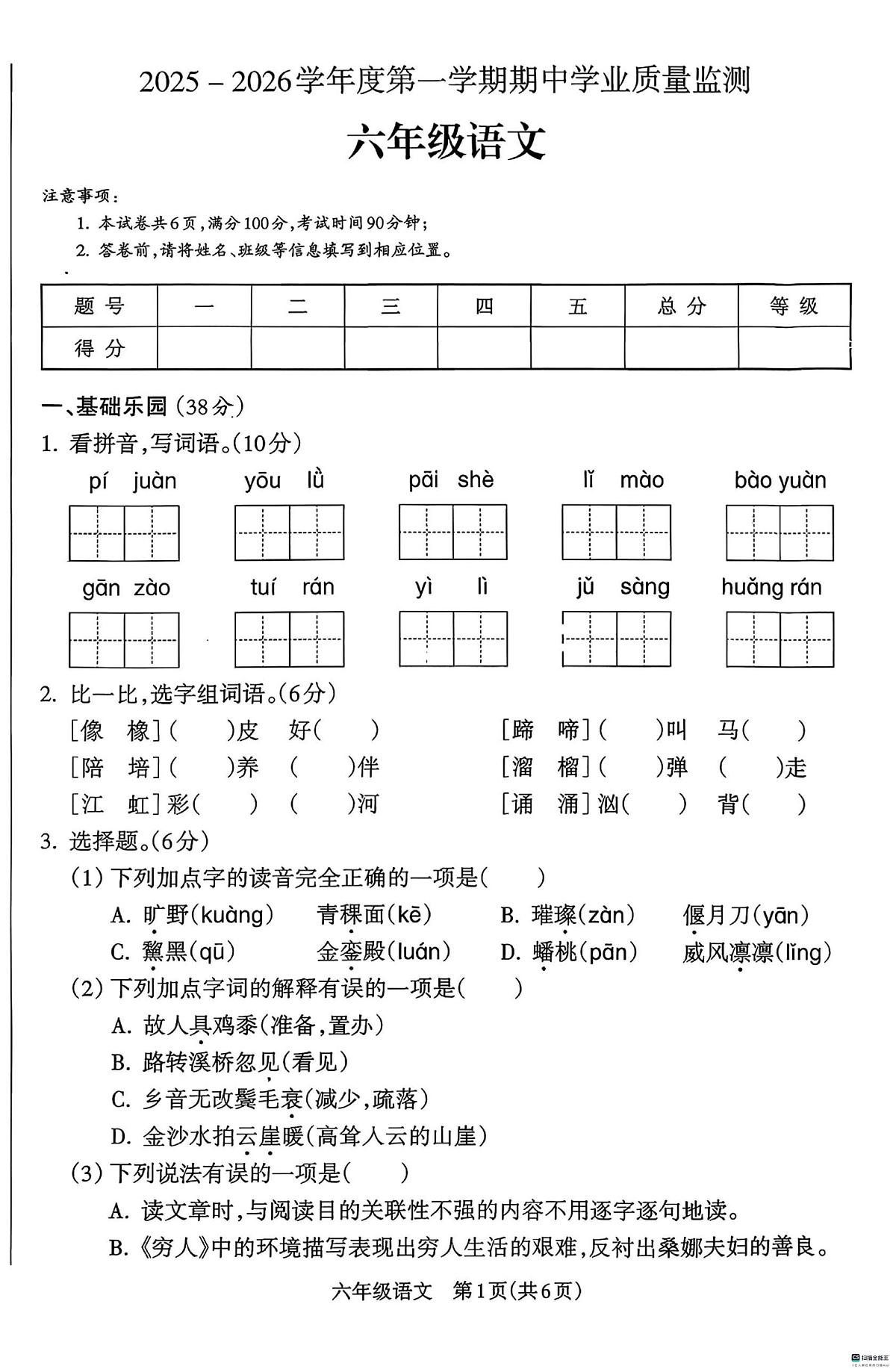 河北省邢台市任泽区任城镇学区五校联考2025-2026学年六年级上学期11月期中语文试题第1页