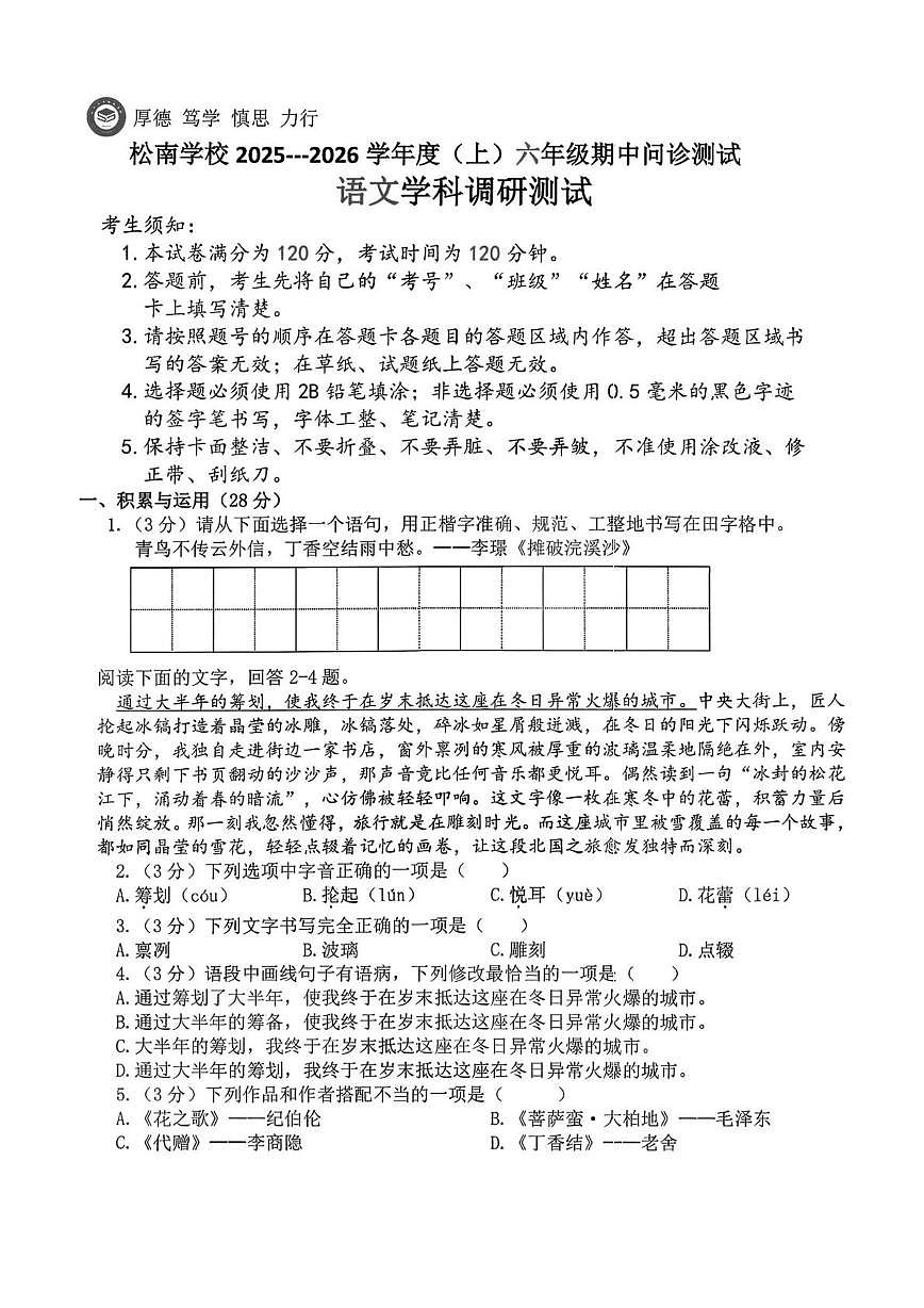 黑龙江省哈尔滨市松南中学校2025-2026学年六年级上学期期中测试语文试卷第1页