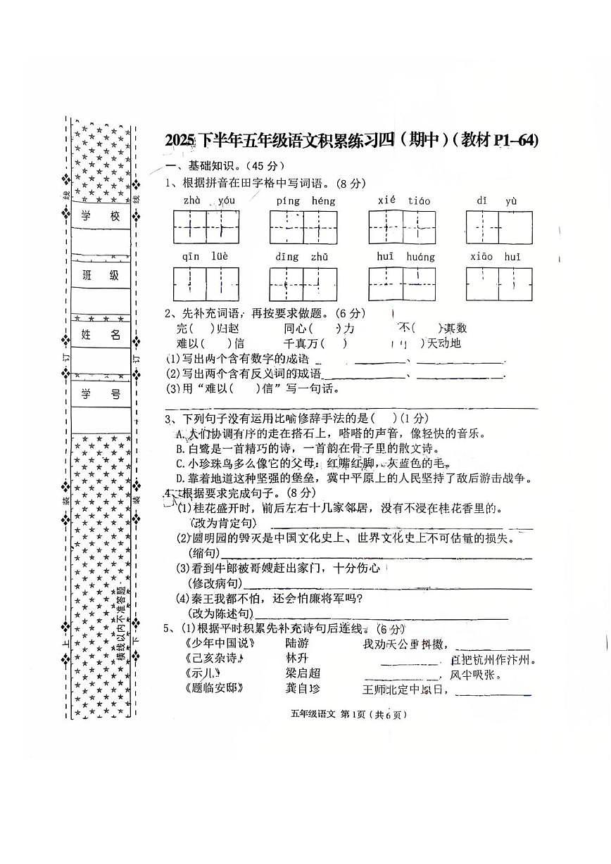 陕西省汉中市西乡县2025-2026学年五年级上学期期中考试语文试题第1页