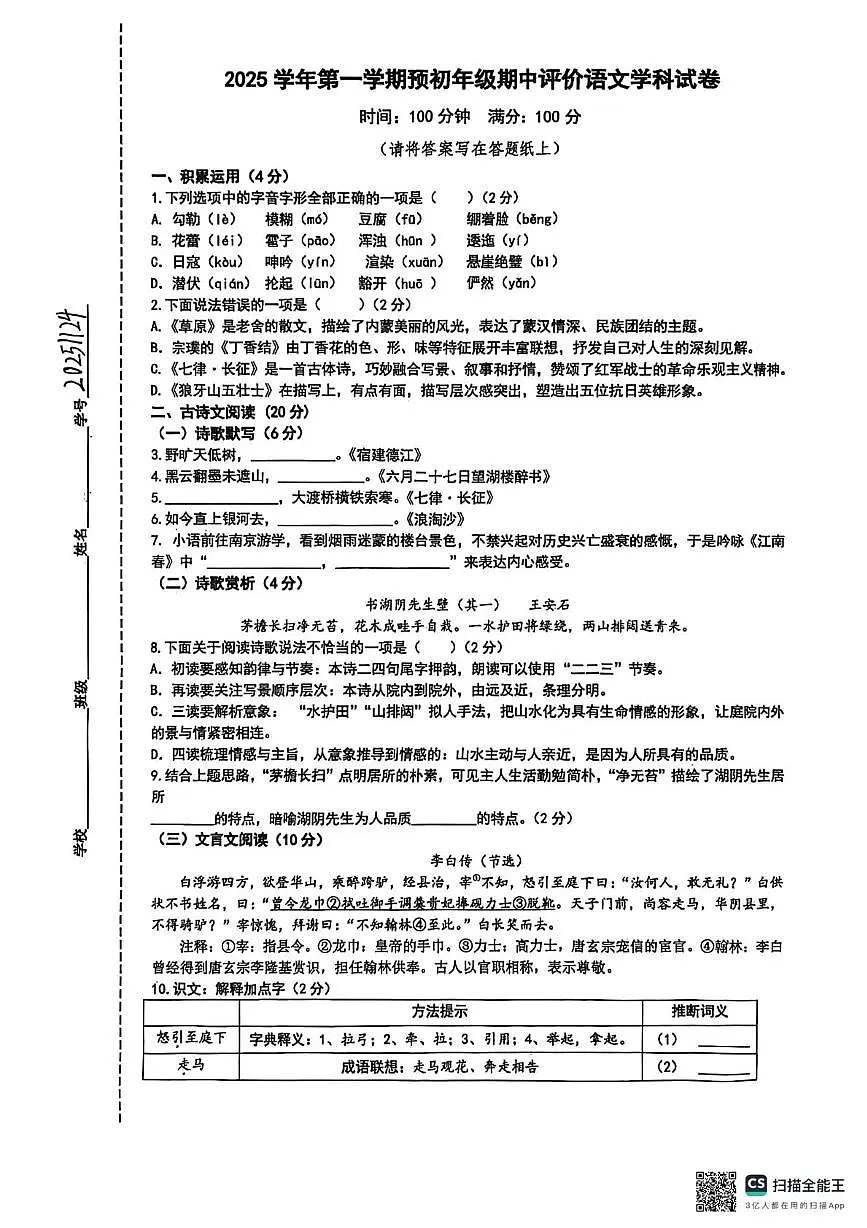 上海市进才中学北校2025-2026学年六年级上学期期中评价语文学科试卷第1页