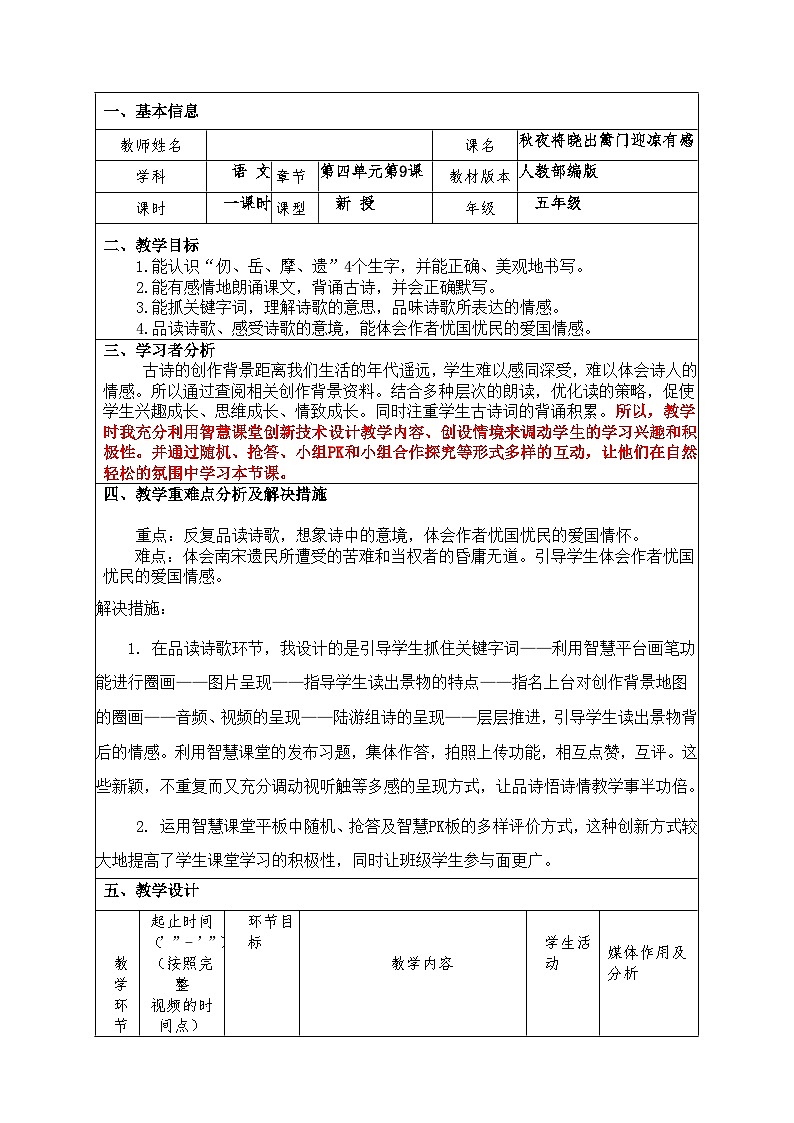 统编版语文五年级下册 9 秋夜将晓出篱门迎凉有感 教学设计第1页