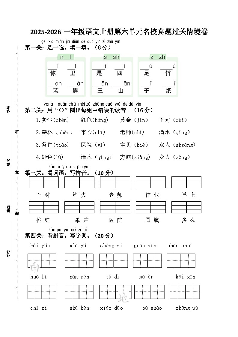 2025-2026一年级语文上册第六单元名校真题过关情境卷第1页
