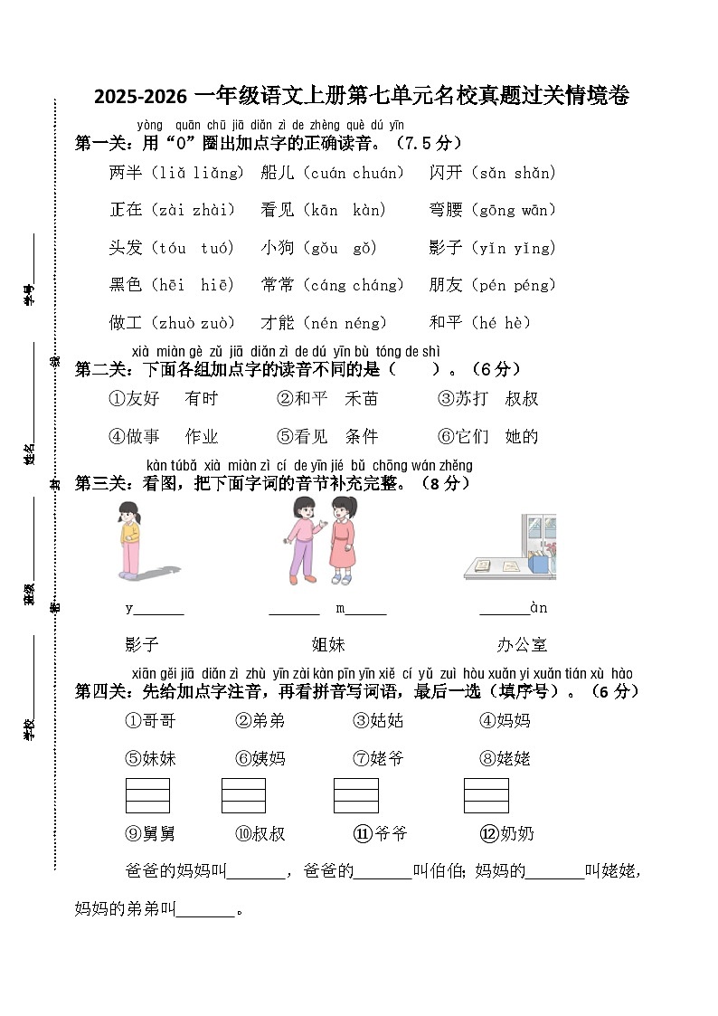 2025-2026一年级语文上册第七单元名校真题过关情境卷第1页