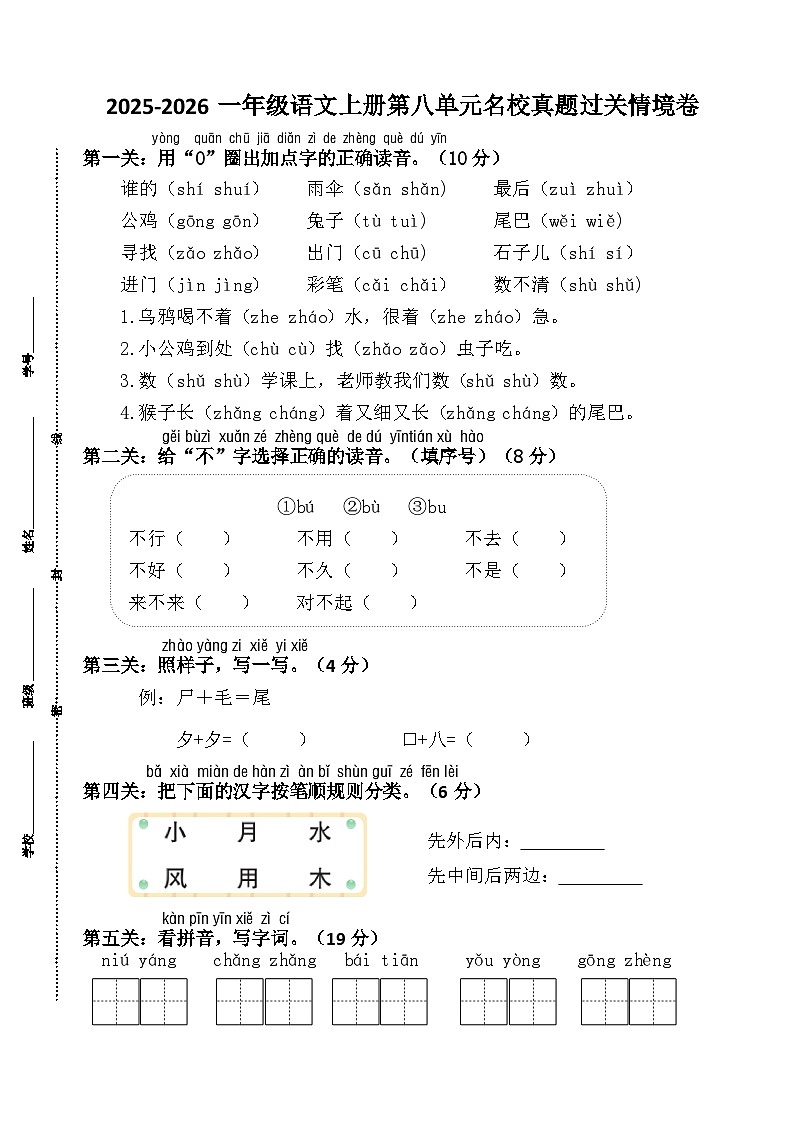2025-2026一年级语文上册第八单元名校真题过关情境卷第1页