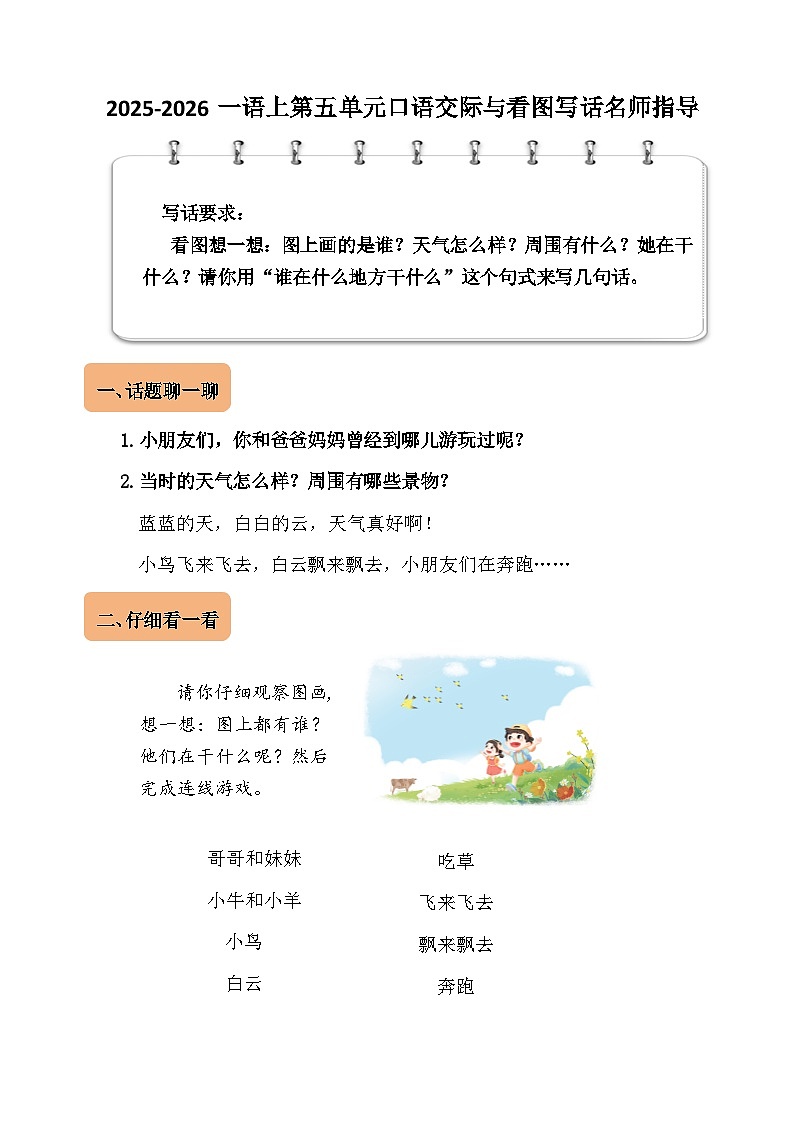 2025-2026年一年级语文上册第五单元口语交际与看图写话名师指导学案第1页