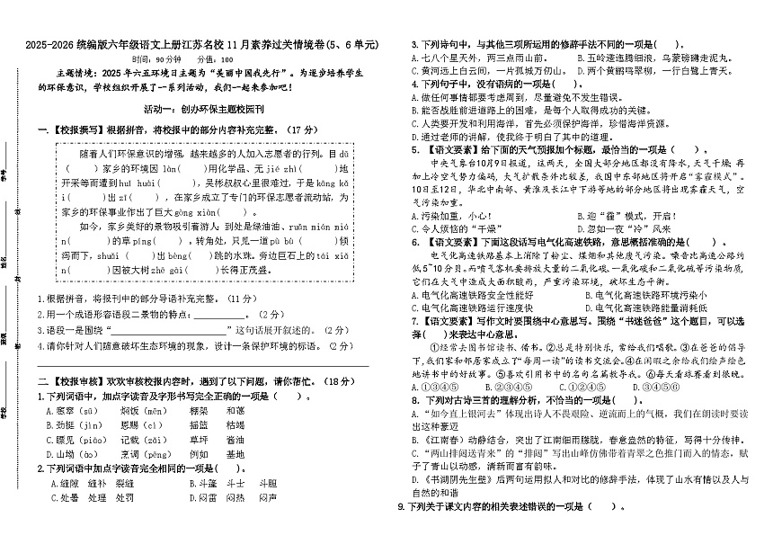 2025-2026统编版六年级语文上册江苏名校11月素养过关情境卷（有答案）第1页