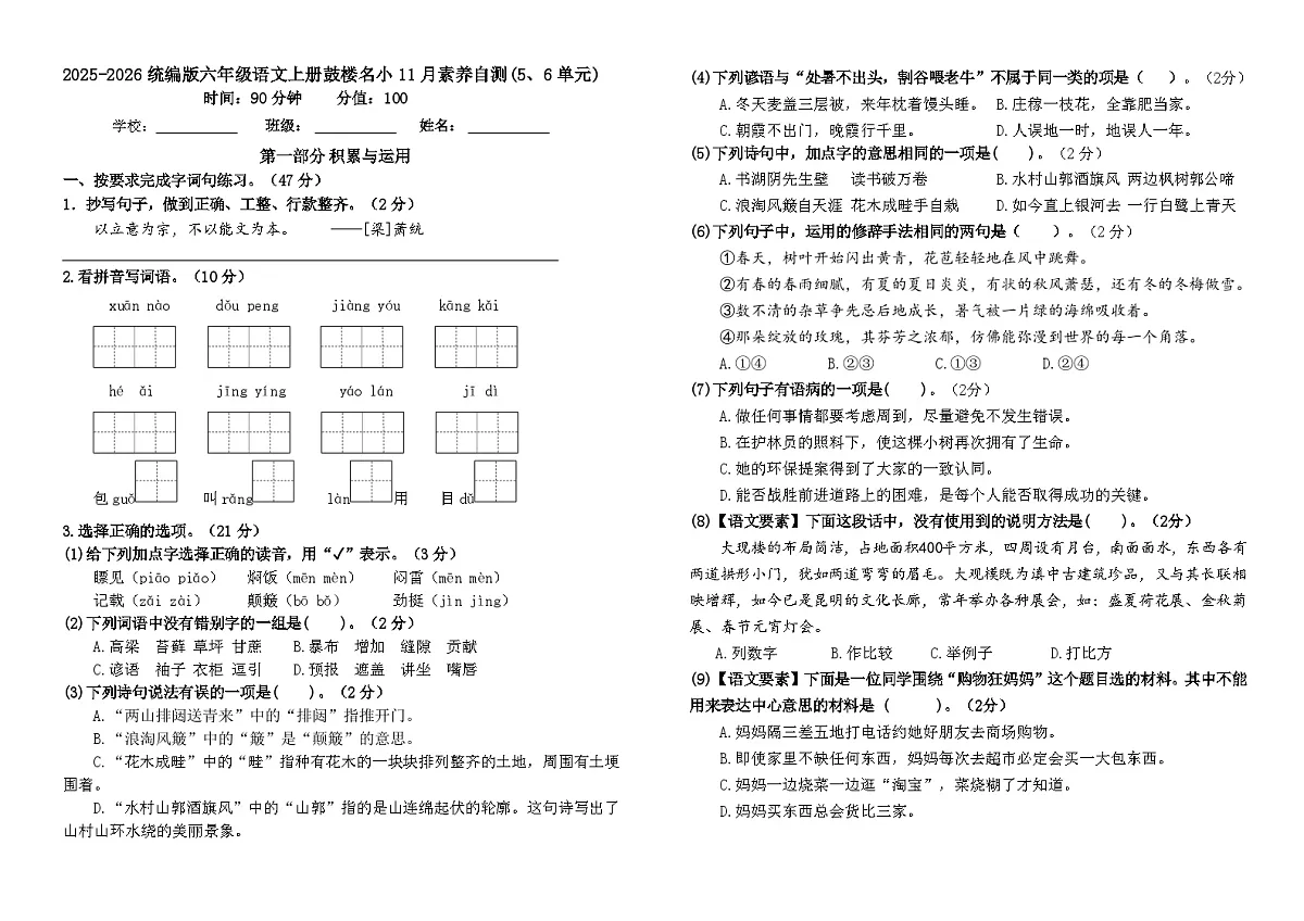 2025-2026统编版六年级语文上册南京鼓楼名小11月素养自测卷（有答案）第1页
