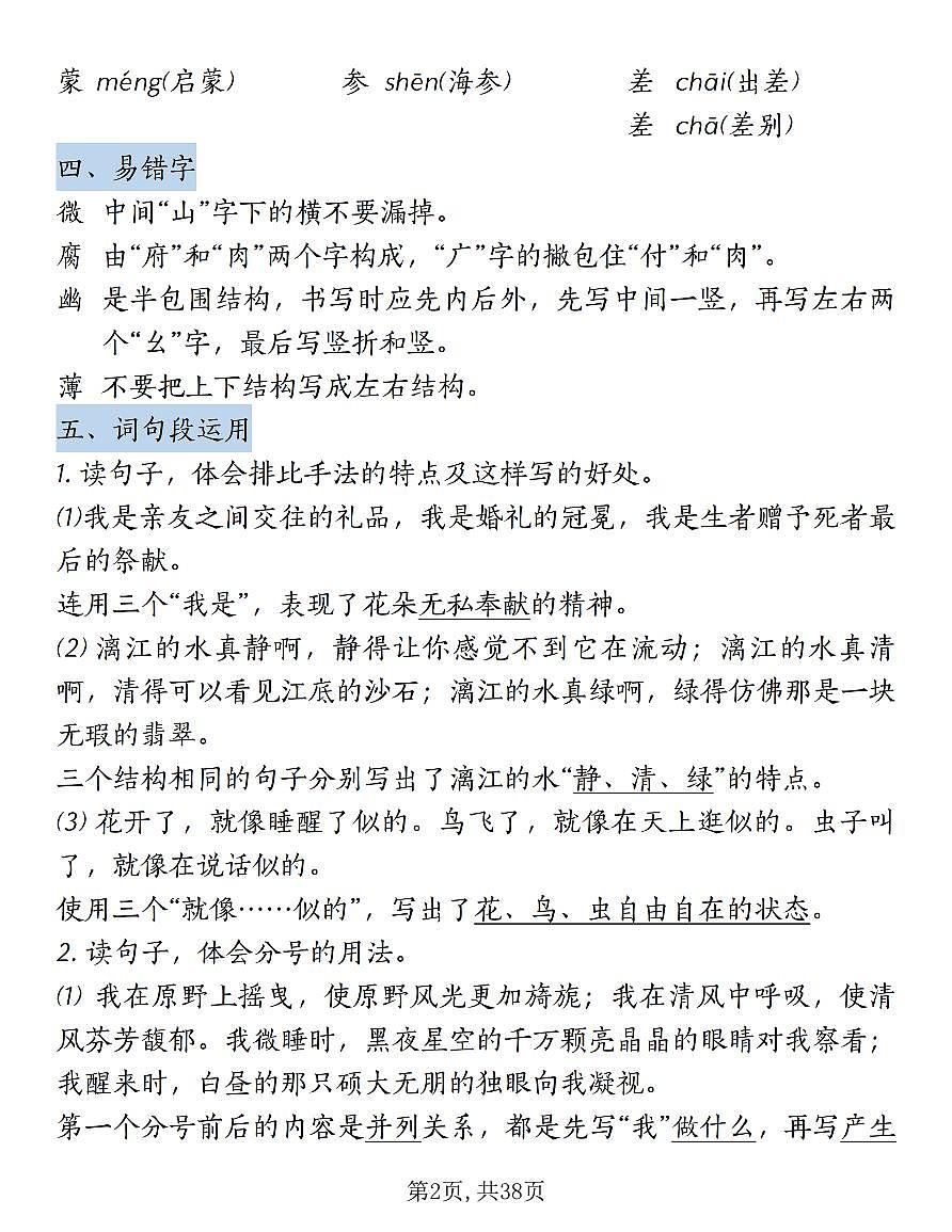 人教版六年级上册语文期末1-8单元考点知识点汇总第2页