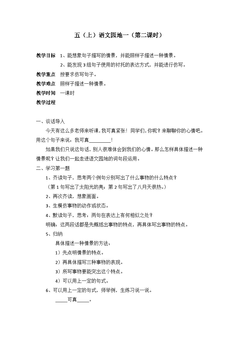 统编版小学语文五下第一单元《语文园地》教案第1页