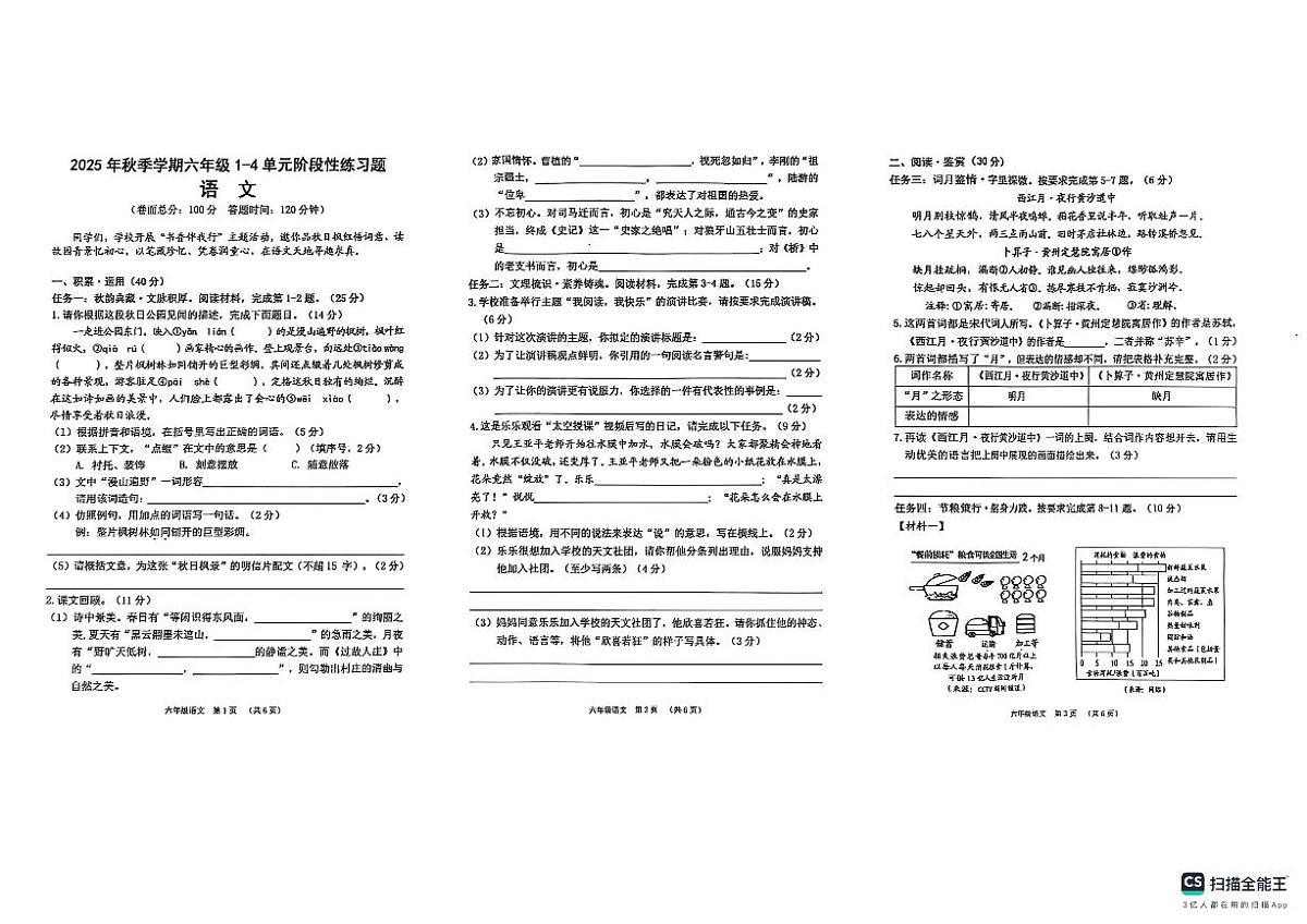 广西贺州2025—2026学年六年级上册期中语文试卷（含答案）第1页