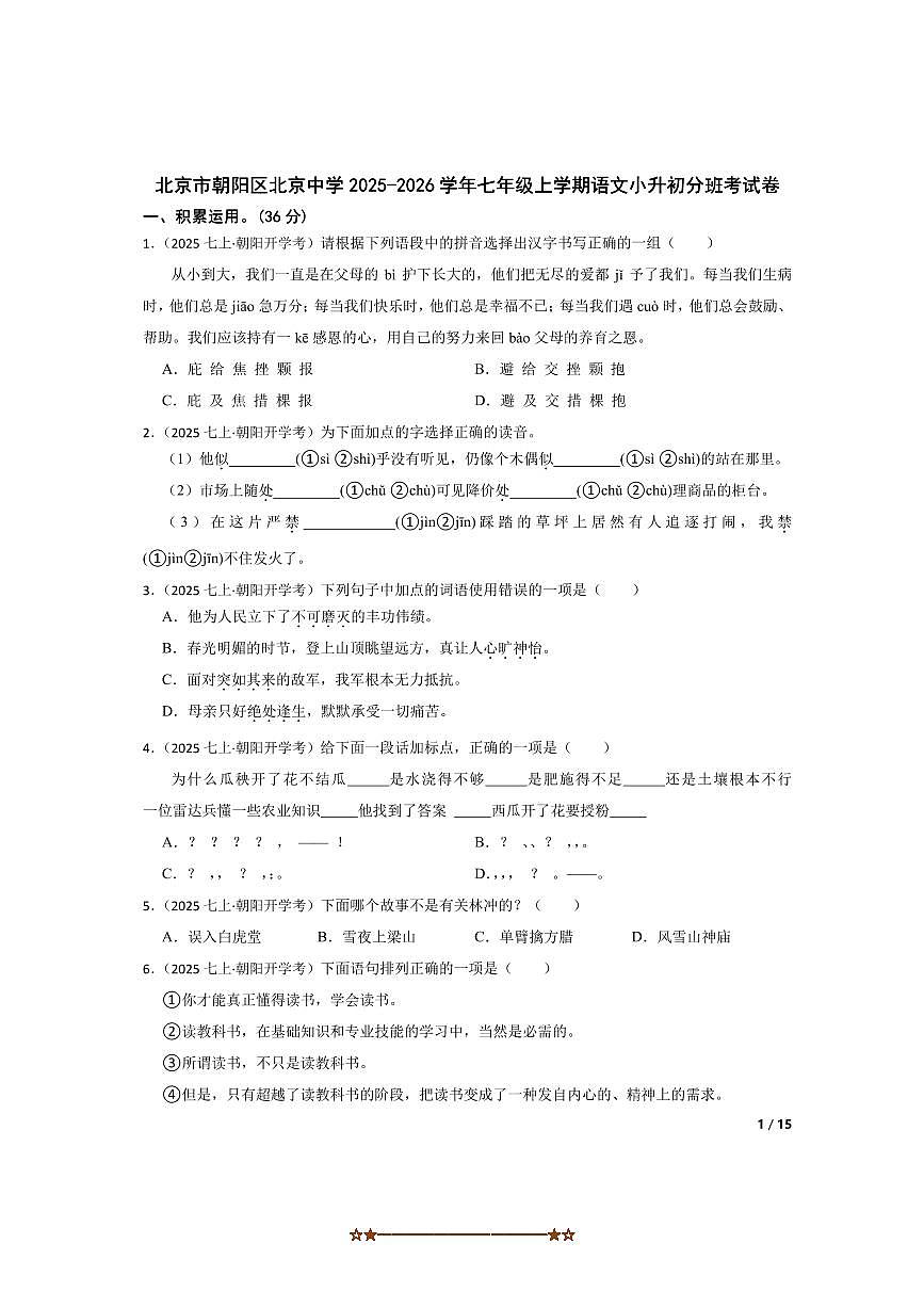 北京市朝阳区北京中学2025～2026学年七年级上小升初分班考试语文卷 无答案第1页