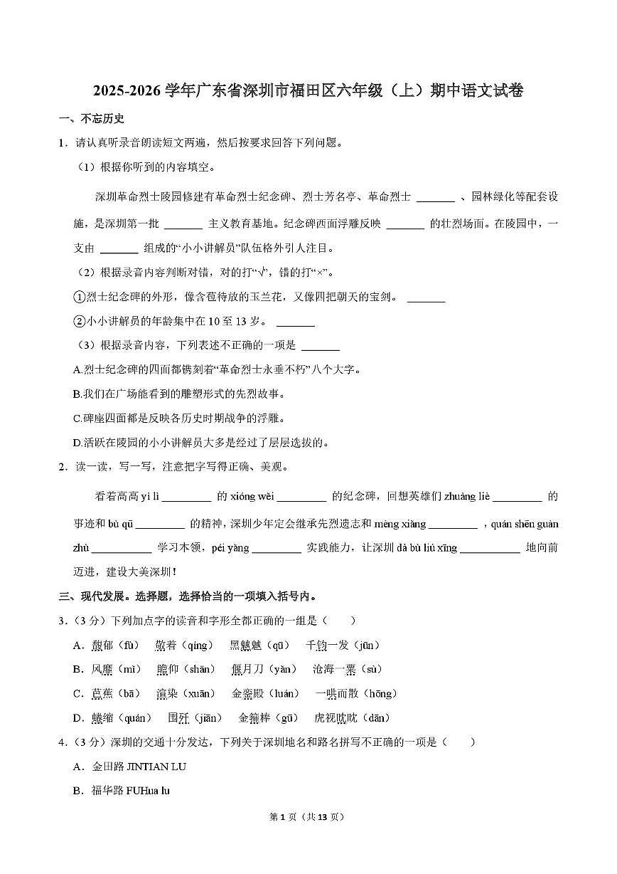 广东省深圳市福田区2025-2026学年六年级上学期期中语文试卷第1页