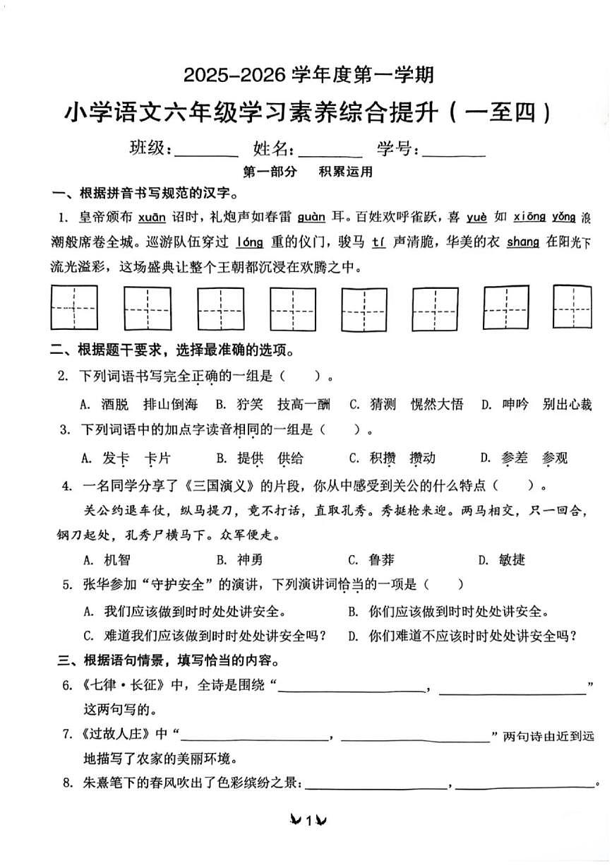 广东省珠海市香洲区2025～2026学年六年级上学期语文期中测试第1页