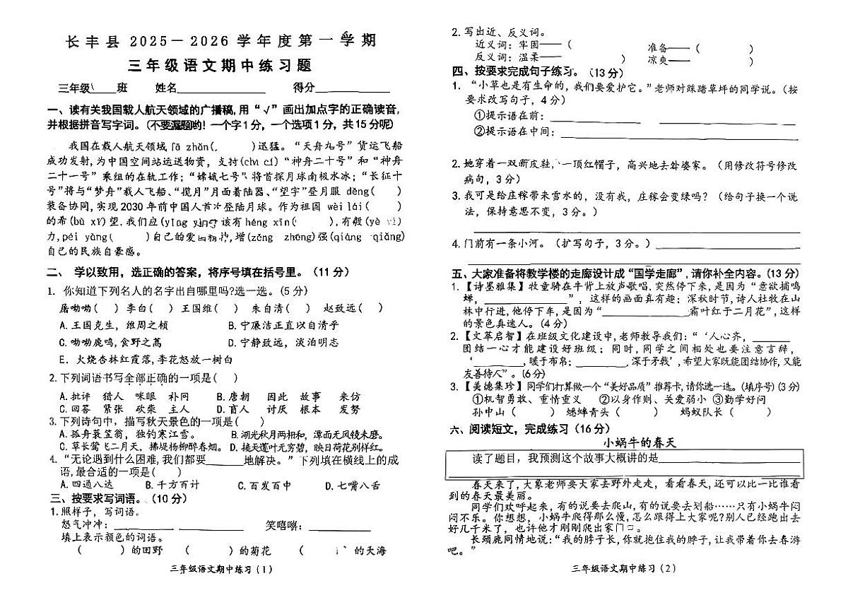 安徽省合肥市长丰县2025-2026学年三年级上学期期中语文试题第1页