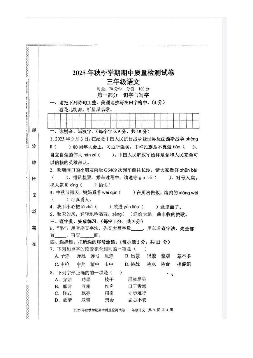 湖南省邵阳市洞口县2025-2026学年三年级上学期语文期中试卷第1页