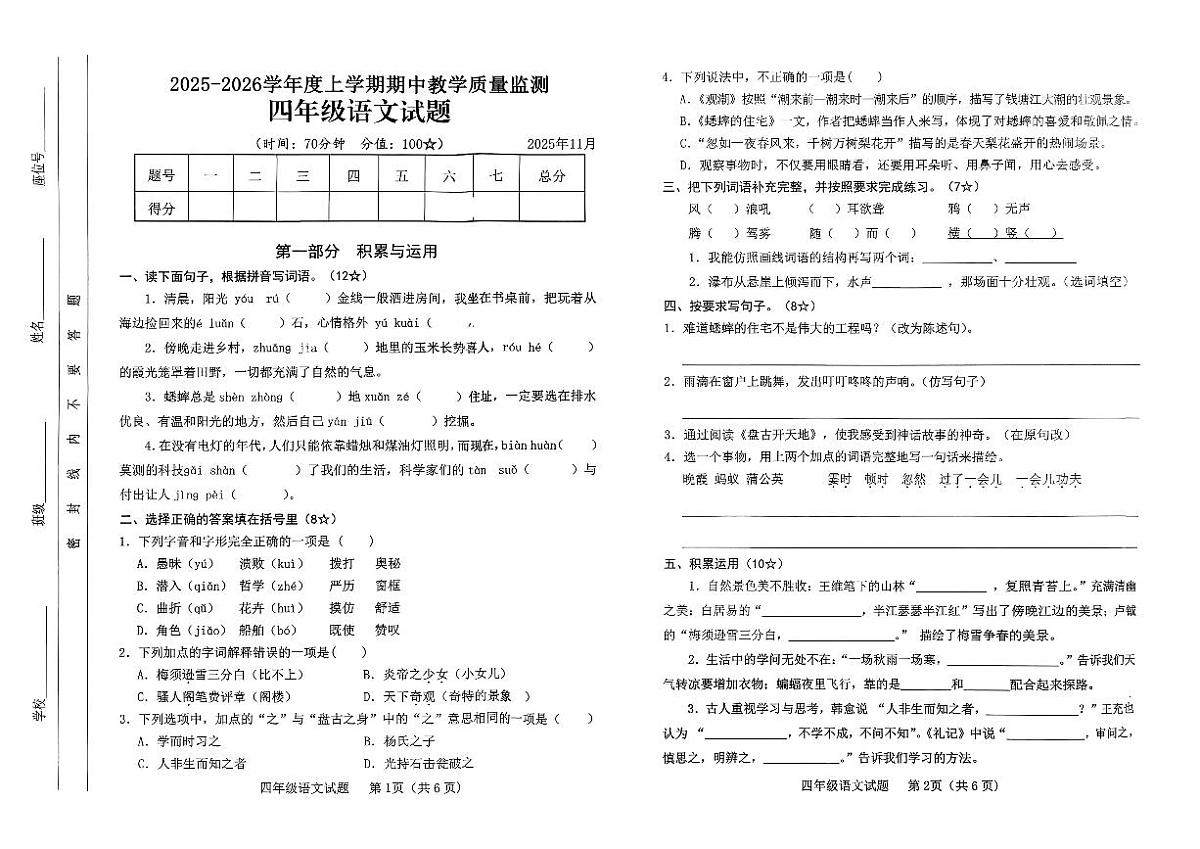 山东省临沂市莒南县2025-2026学年四年级上学期期中语文试题第1页