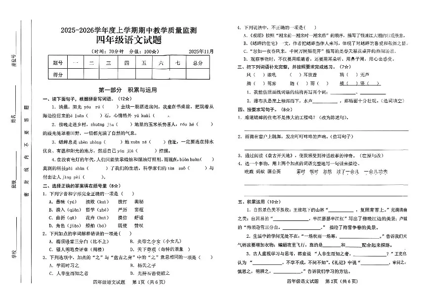 山东省临沂市莒南县2025-2026学年四年级上学期期中语文试题第1页