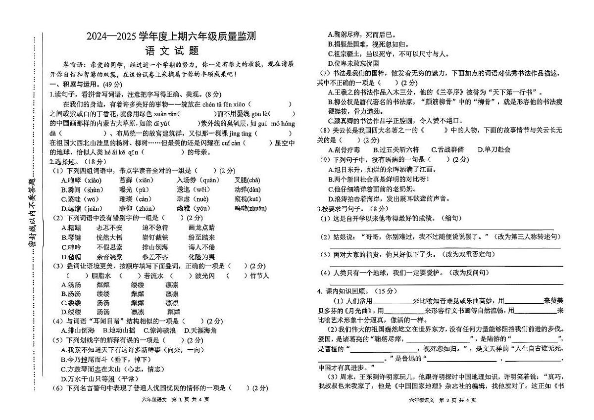 河南省驻马店市遂平县2024-2025学年六年级上学期末测试语文试卷第1页