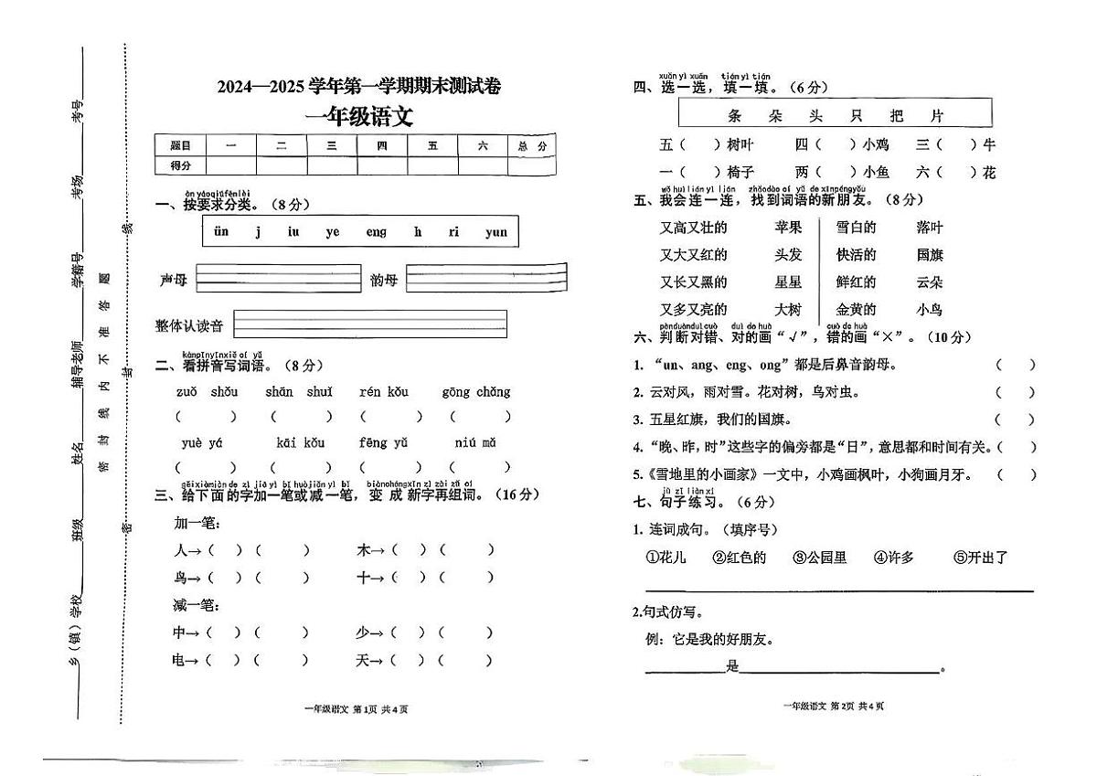河南省驻马店市遂平县2024-2025学年一年级上学期期末语文试卷第1页