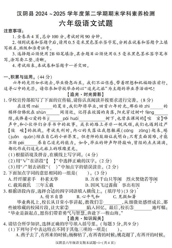 陕西省安康市汉阴县2024-2025学年六年级下学期期末考试语文试卷第1页