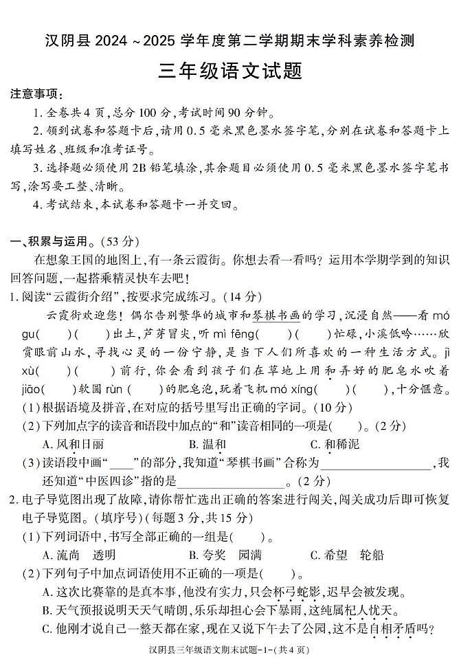 陕西省安康市汉阴县2024-2025学年三年级下学期期末考试语文试卷第1页