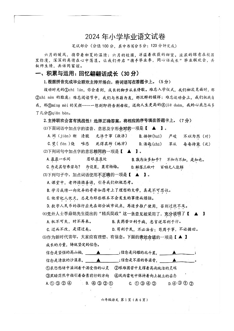 江苏省南通市如东县2023-2024学年六年级下学期期末语文试卷第1页