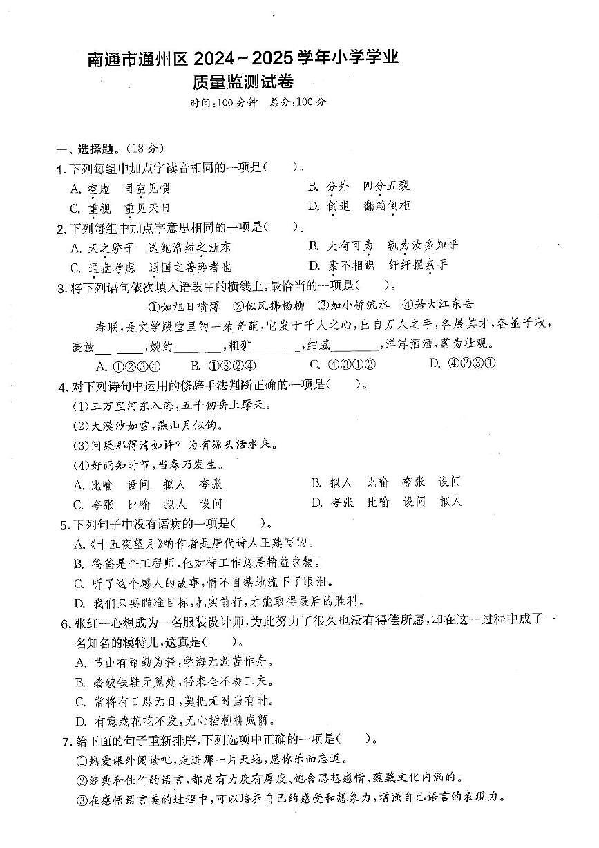 江苏省南通市通州区2024-2025学年六年级下学期期末语文试题第1页
