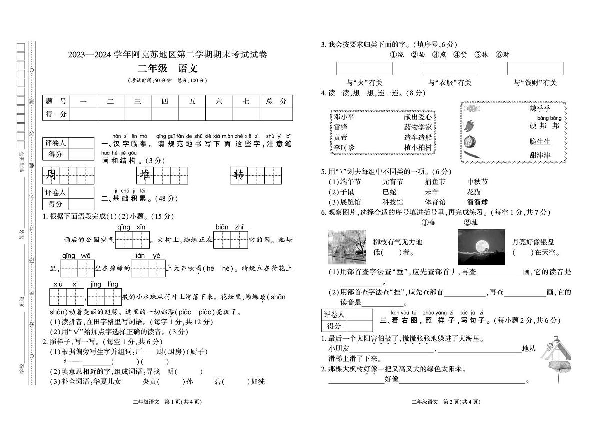 新疆维吾尔自治区阿克苏地区2023-2024学年二年级下学期期末语文试题第1页