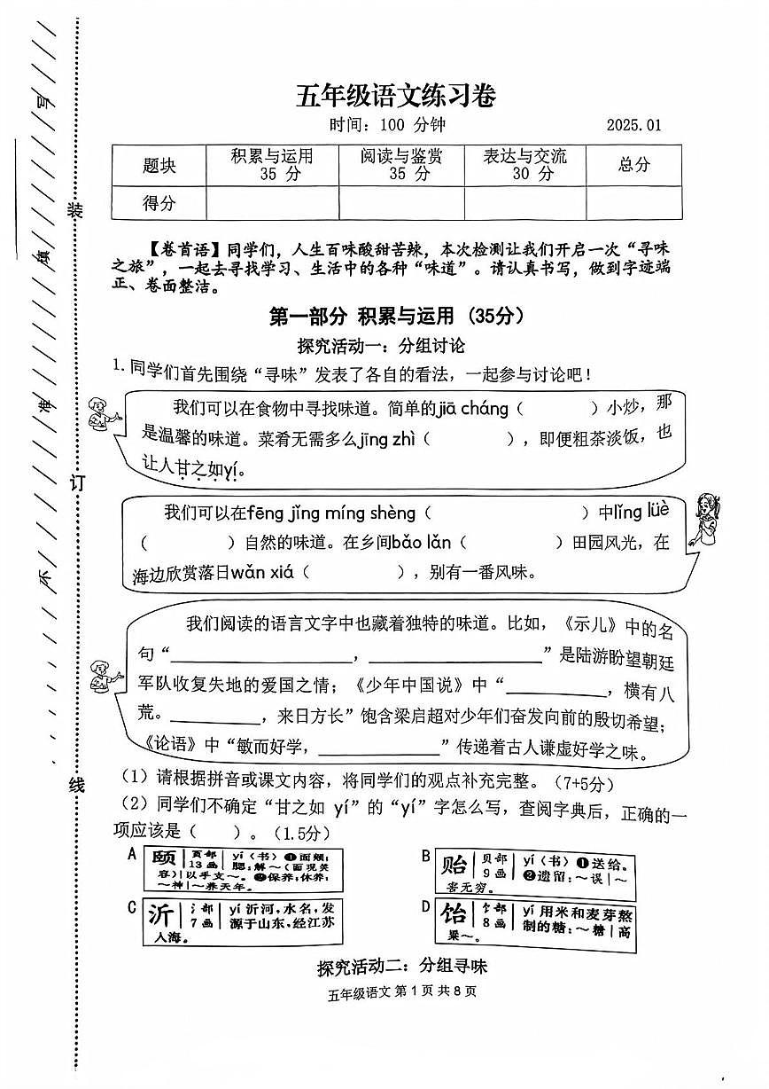 浙江省湖州市吴兴区2024-2025学年五年级上学期期末语文试题第1页