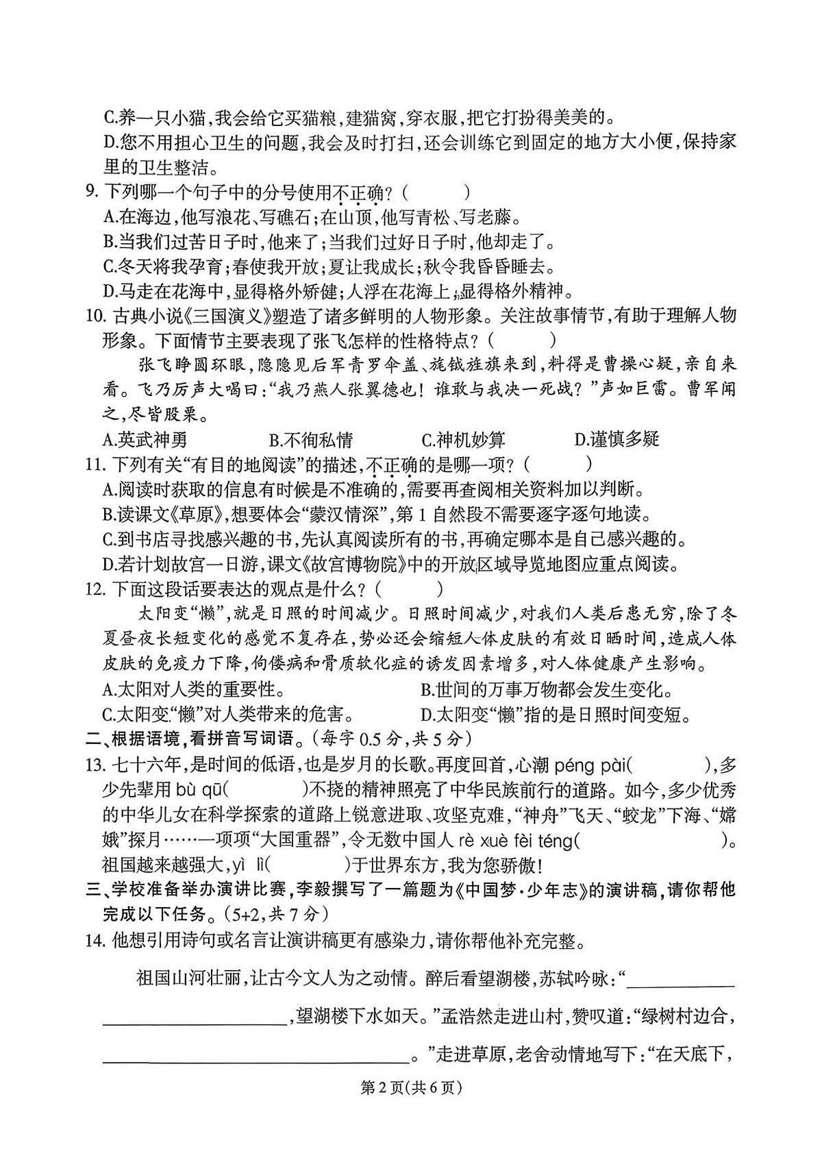 福建省泉州市台商投资区2025-2026学年六年级上学期阶段性达标语文试题（月考）第2页
