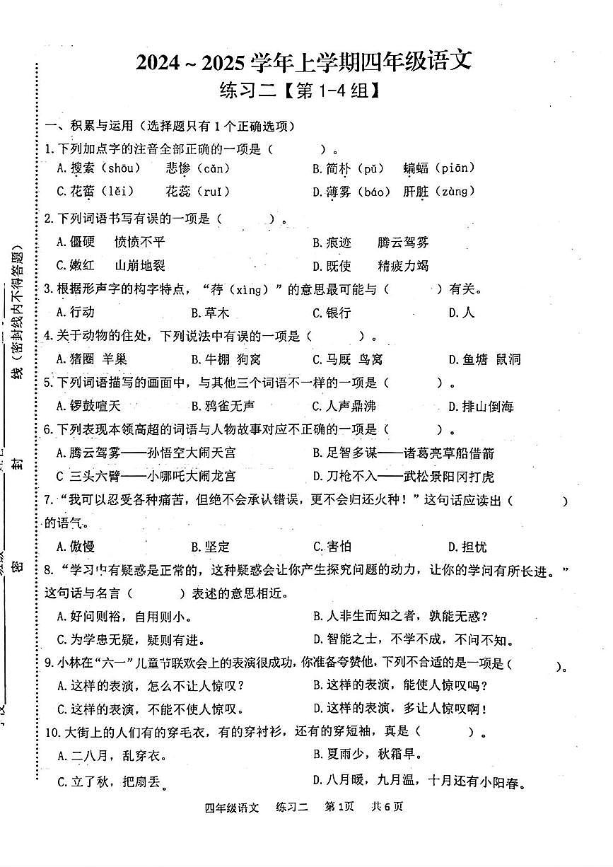 福建省三明市2024-2025学年四年级上学期练习二语文试题（月考）第1页
