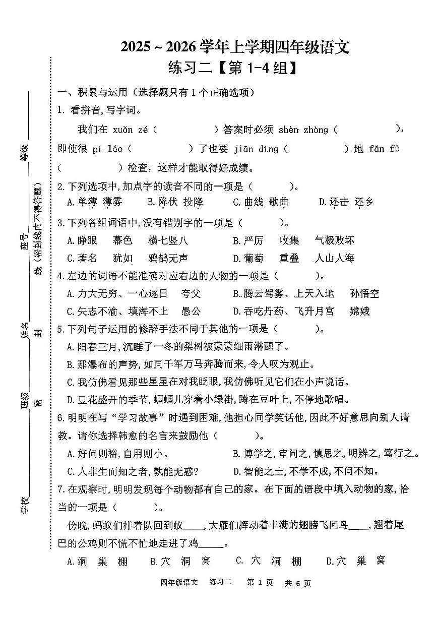 福建省三明市2025-2026学年四年级上学期练习二语文试题（月考）第1页